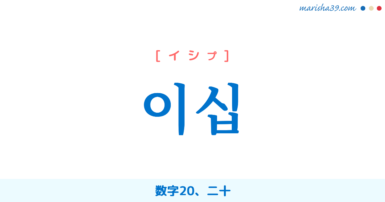 韓国語単語勉強 이십 イシプ 数字 二十 意味 活用 読み方と音声発音 韓国語勉強marisha