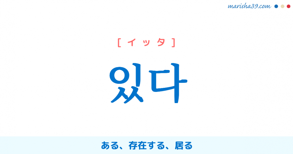 韓国語単語勉強 있다 イッタ ある 存在する 居る 意味 活用 読み方と音声発音 韓国語勉強marisha