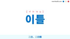 韓国語ハングル 이틀 [イトゥル] 二日、二日間 意味・活用・表現例と音声発音