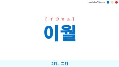 韓国語単語勉強 이월 [イウォル] 2月、二月 意味・活用・読み方と音声発音