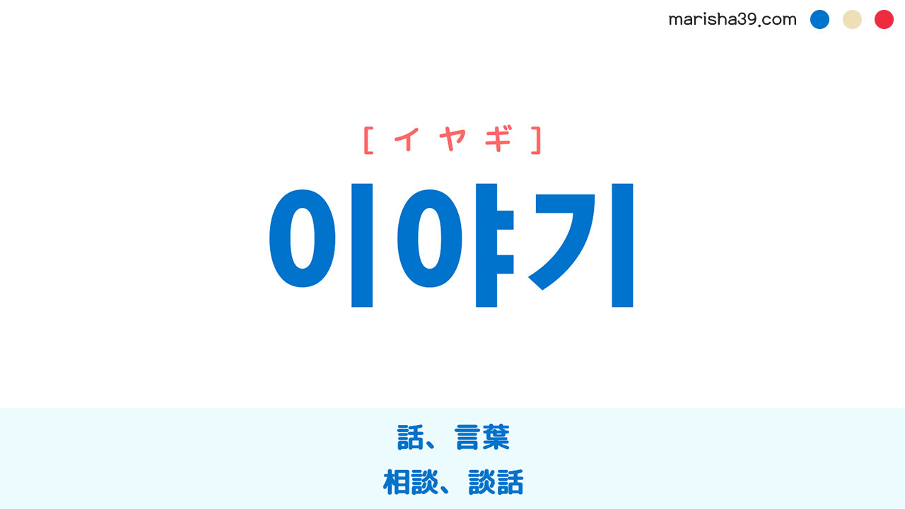 韓国語単語勉強 이야기 [イヤギ] 話、言葉、相談、談話 意味・活用・読み方と音声発音