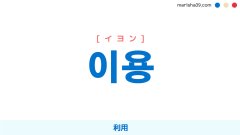 韓国語ハングル 이용 [イヨン] 利用 意味・活用・読み方と音声発音