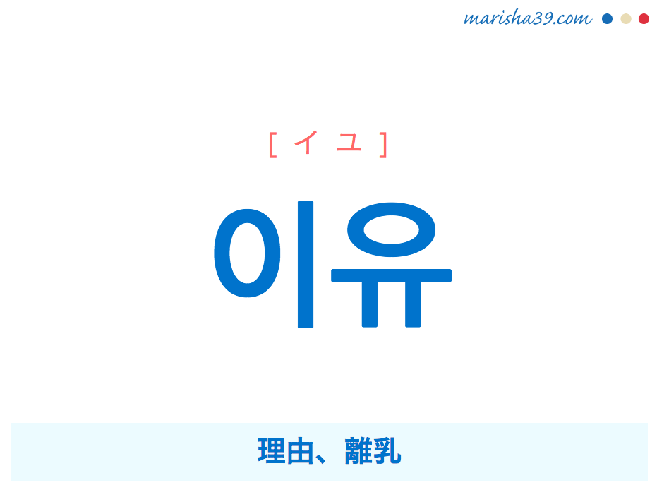 韓国語単語・ハングル 이유 [イユ] 理由、離乳 意味・活用・読み方と音声発音