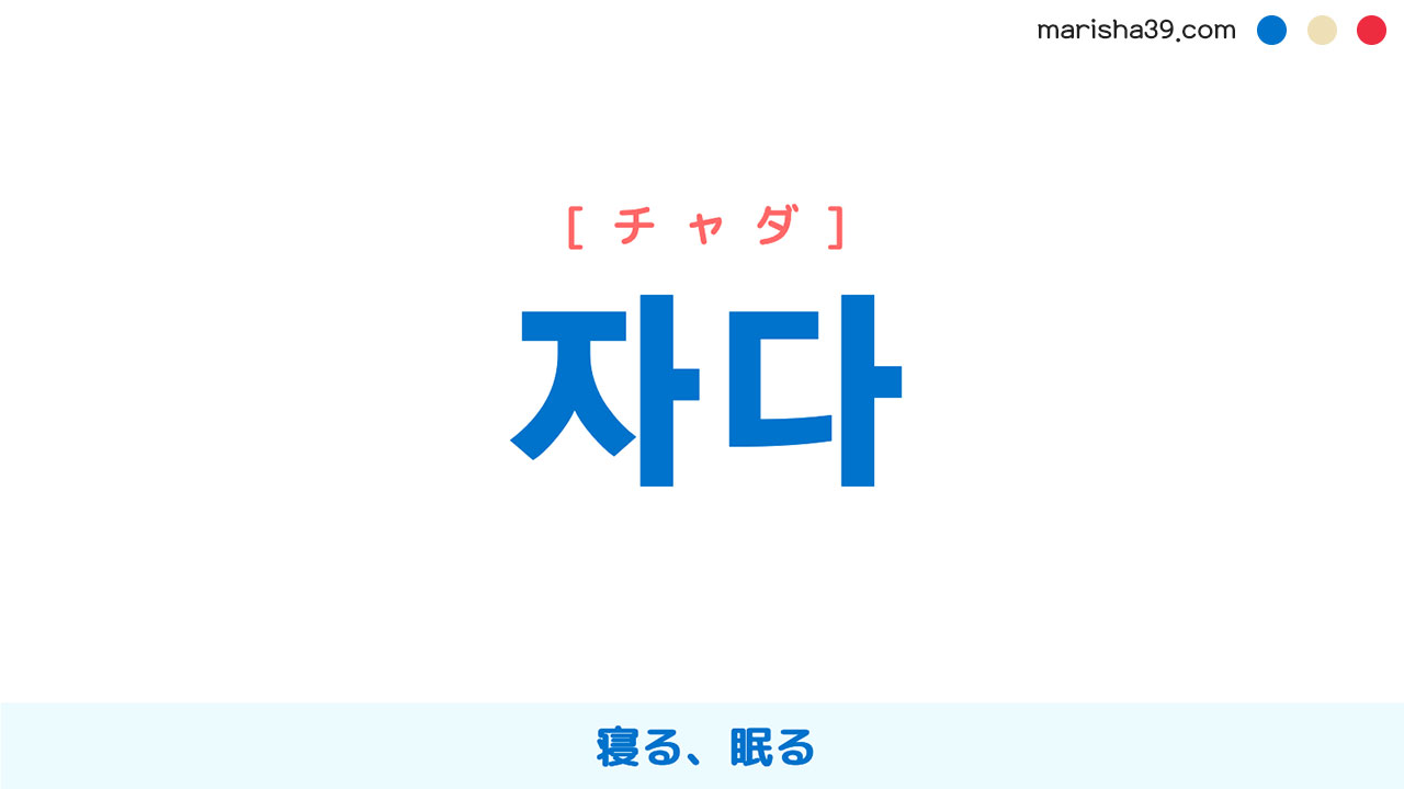 韓国語単語勉強 자다 [チャダ] 寝る、眠る 意味・活用・読み方と音声発音