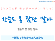 韓国語表現 사랑한단 말이야 愛してるんだってば 愛してるんだよ サランハンダンマリヤ 歌詞で勉強 韓国語勉強marisha