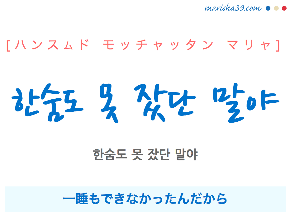 韓国語で表現 한숨도 못 잤단 말야 [ハンスムド モッチャッタン マリャ] 一睡もできなかったんだから 歌詞で勉強