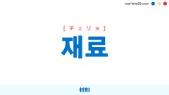 韓国語ハングル 재료 [チェリョ] 材料 意味・活用・表現例と音声発音