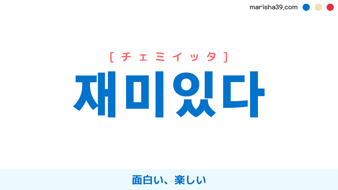 韓国語ハングル 재미있다 재밌다 チェミイッタ 面白い 楽しい 意味 活用 読み方と音声発音 韓国語勉強marisha