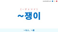韓国語ハングル ~쟁이 [~ジェンイ] 〜な人、〜屋、人の性質・習慣などを表す 意味・活用・読み方と音声発音