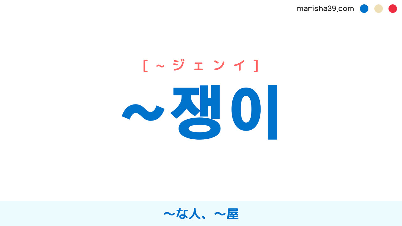 韓国語ハングル ~쟁이 [~ジェンイ] 〜な人、〜屋、人の性質・習慣などを表す 意味・活用・読み方と音声発音