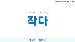 韓国語ハングル 작다 [チャクッタ] 小さい、細かい 意味・活用・表現例と音声発音