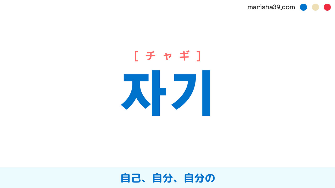 韓国語ハングル 자기 [チャギ] 自己、自分、自分の 意味・活用・表現例と音声発音 | 韓国語勉強ブログMarisha