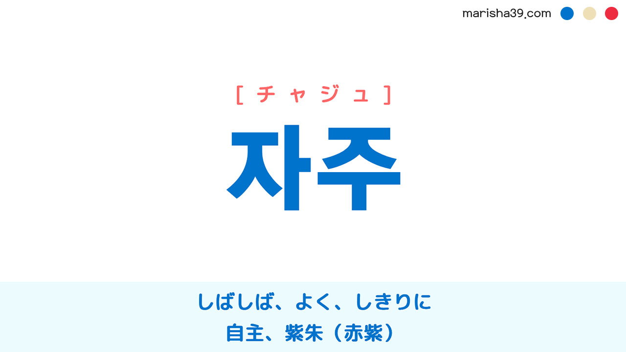 韓国語ハングル 자주 [チャジュ] しばしば、よく、しきりに、自主、紫朱（赤紫） 意味・活用・読み方と音声発音