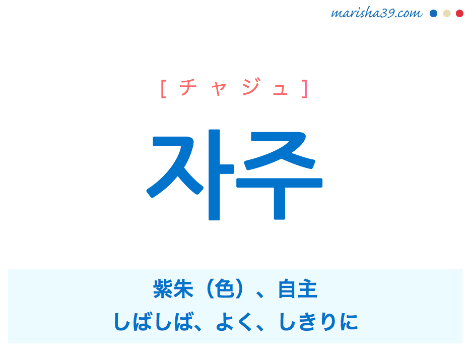 韓国語単語 ハングル 자주 チャジュ 紫朱 色 しばしば よく 自主 意味 活用 読み方と音声発音 韓国語勉強marisha