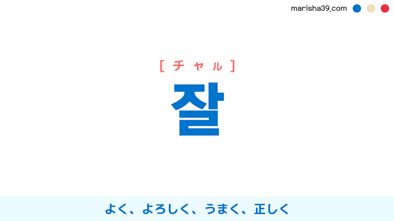 韓国語ハングル 잘 チャル よく よろしく うまく 正しく 意味 活用 表現例と音声発音 韓国語勉強marisha