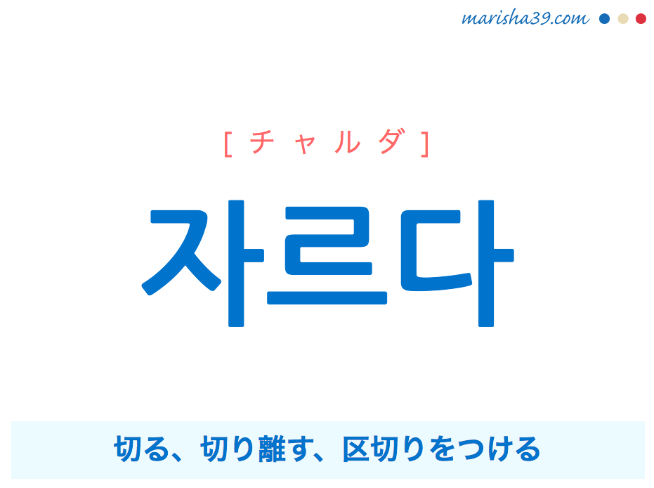 韓国語単語 자르다 チャルダ 切る 切り離す 区切りをつける 意味 活用 読み方と音声発音 韓国語勉強marisha