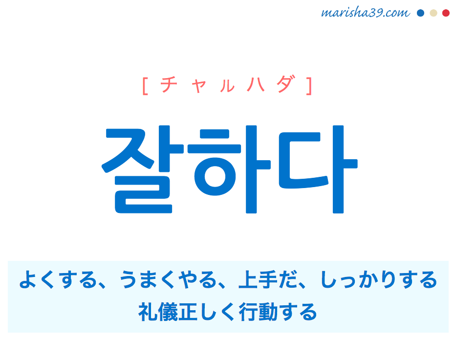 韓国語単語 ハングル 잘하다 チャルハダ よくする うまくやる 意味 活用 読み方と音声発音 韓国語勉強marisha