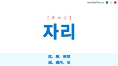 韓国語単語 자리 [チャリ] 席、座、座席、場、場所、所、跡 意味・活用・読み方と音声発音