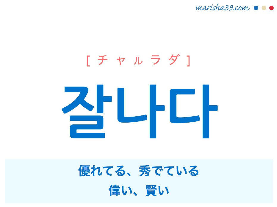 韓国語 ハングル 잘나다 チャルラダ 優れてる 秀でている 偉い 賢い 意味 活用 発音 韓国語勉強marisha