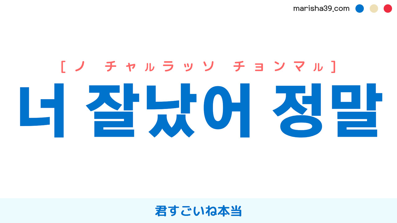 韓国語表現【너 잘났어 정말】君すごいね本当 [ノ チャルラッソ チョンマル] 歌詞で勉強
