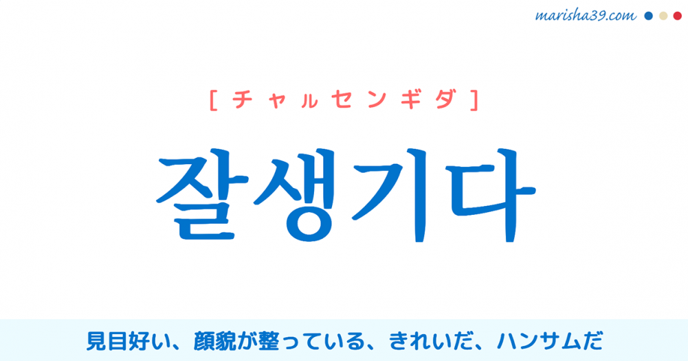 韓国語単語勉強 잘생기다 チャルセンギダ ハンサムだ きれいだ 意味 活用 読み方と音声発音 韓国語勉強marisha