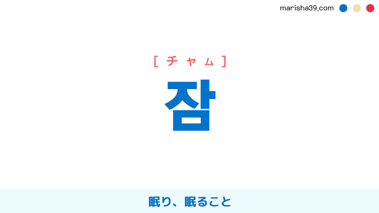 韓国語単語勉強 잠 [チャム] [ジャム] 眠り、眠ること 意味・活用・読み方と音声発音