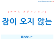 韓国語で表現 잠이 오지 않는 [チャミ オジアンヌン] 眠れない〜 歌詞で勉強