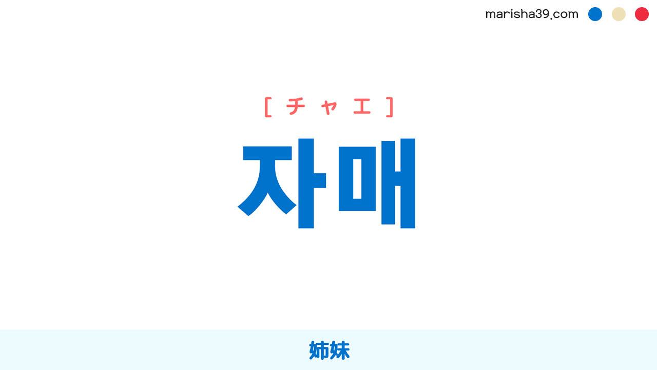 韓国語ハングル 자매 [チャエ] 姉妹 意味・活用・読み方と音声発音