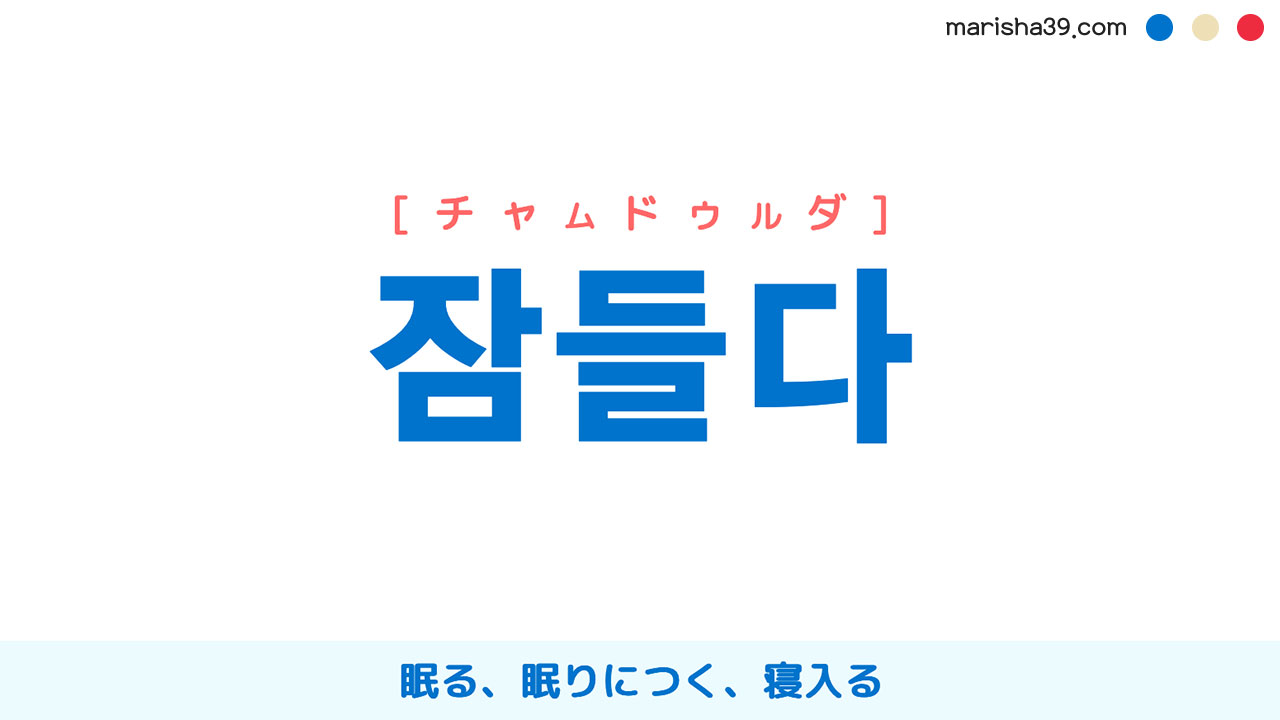 韓国語ハングル 잠들다 [チャムドゥルダ] 眠る、眠りにつく、寝入る 意味・活用・読み方と音声発音