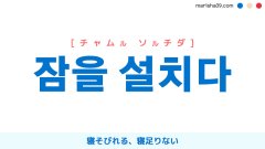 韓国語表現を歌詞で勉強【잠을 설치다】とは？寝そびれる、寝足りない [チャムル ソルチダ]