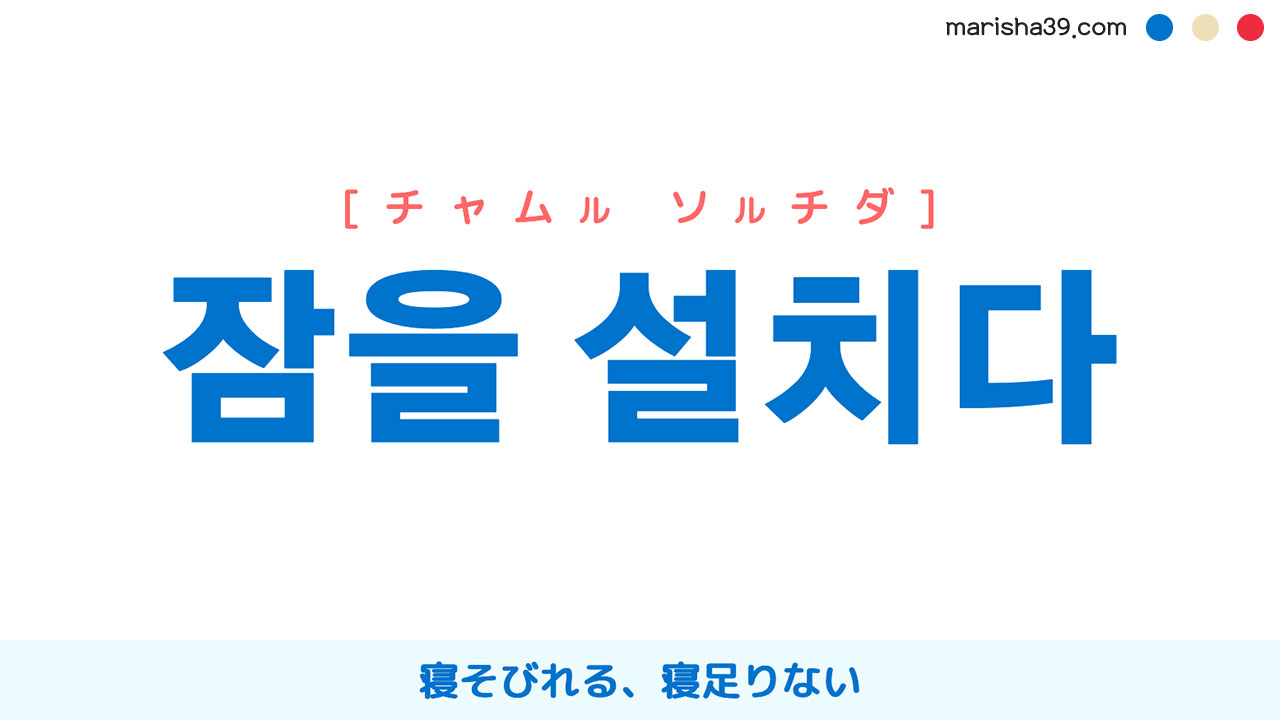 韓国語表現を歌詞で勉強【잠을 설치다】とは？寝そびれる、寝足りない [チャムル ソルチダ]