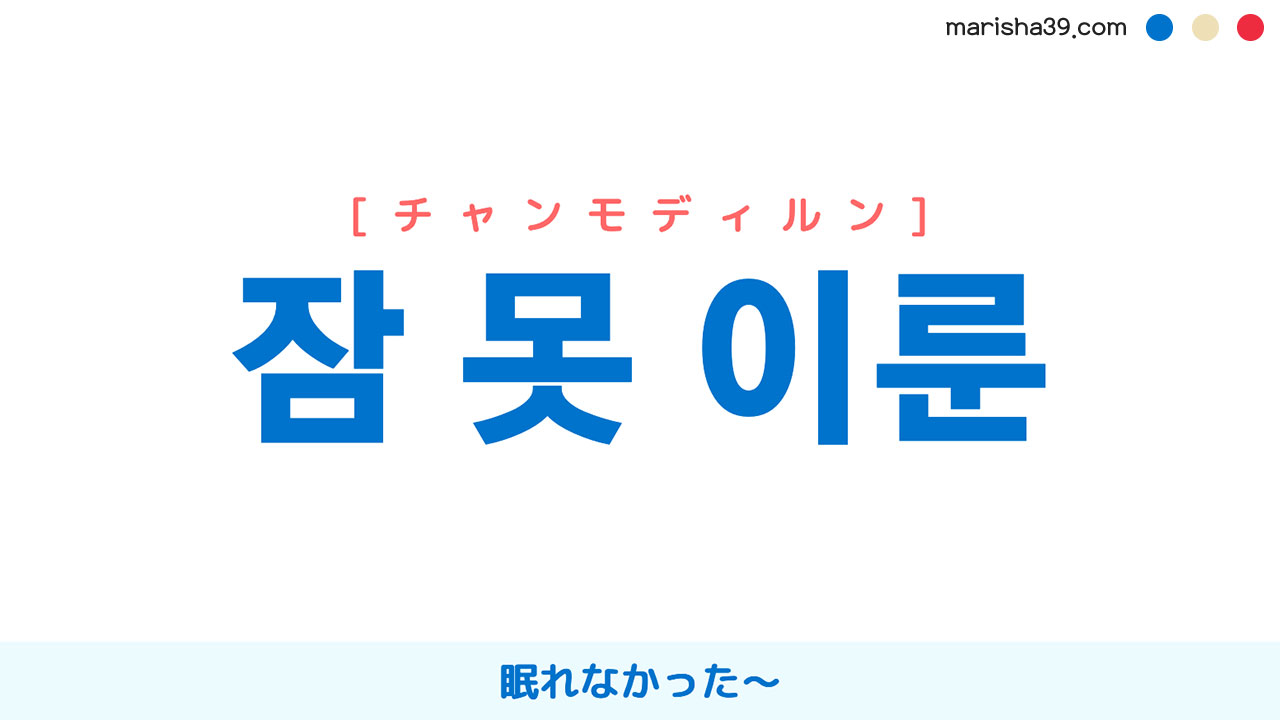 韓国語表現【잠 못 이룬】眠れなかった～ [チャンモディルン] 歌詞で勉強