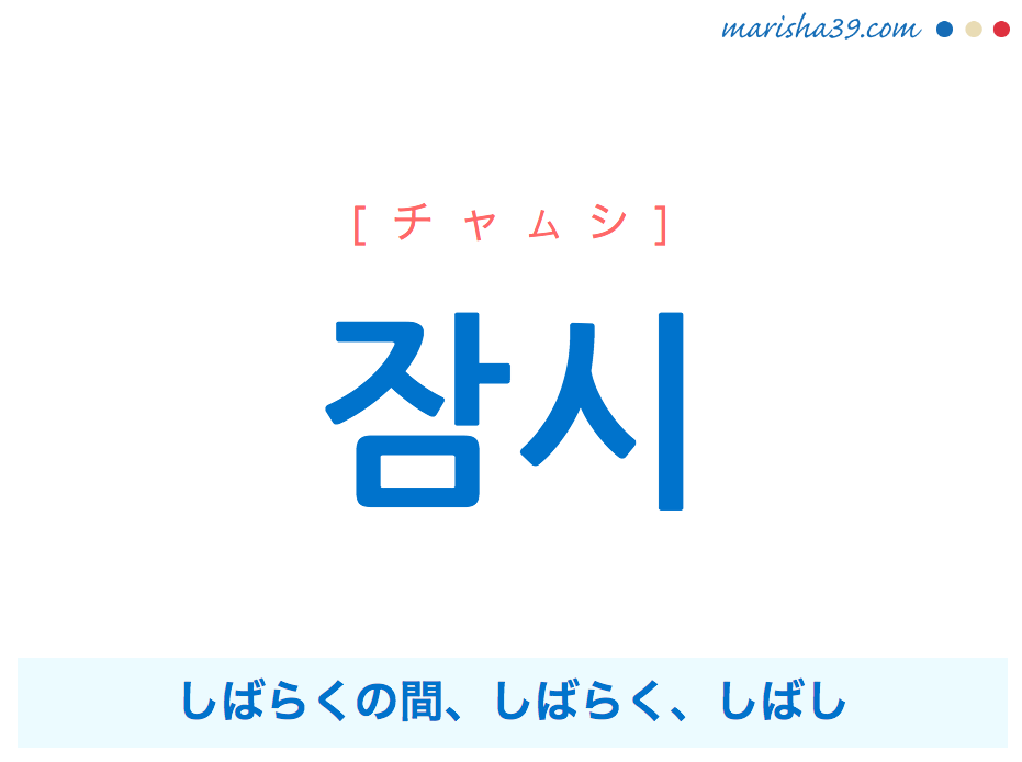 韓国語単語勉強 잠시 チャムシ しばらくの間 しばらく しばし 意味 活用 読み方と音声発音 韓国語勉強marisha