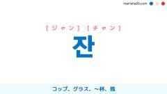 韓国語ハングル 잔 [ジャン] [チャン] 飲み物を飲むための器（コップ、グラス）、〜杯、残 意味・活用・表現例と音声発音