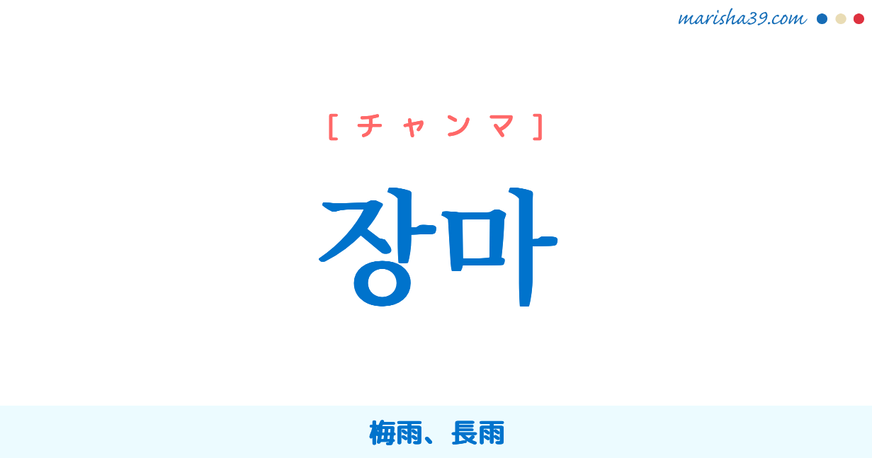 韓国語単語勉強 장마 チャンマ 梅雨 長雨 意味 活用 読み方と音声発音 韓国語勉強marisha