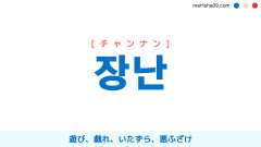 韓国語ハングル 장난 [チャンナン] 遊び、戯れ、いたずら、悪ふざけ 意味・活用・表現例と音声発音