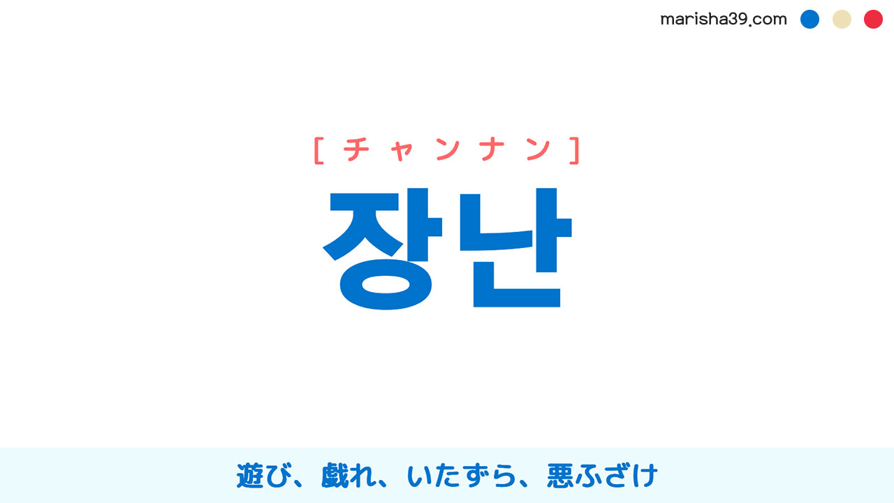 韓国語ハングル 장난 [チャンナン] 遊び、戯れ、いたずら、悪ふざけ 意味・活用・表現例と音声発音