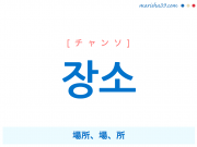 韓国語単語 장소 [チャンソ] 場所、場、所 意味・活用・読み方と音声発音