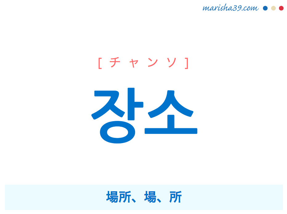 韓国語単語 장소 チャンソ 場所 場 所 意味 活用 読み方と音声発音 韓国語勉強marisha