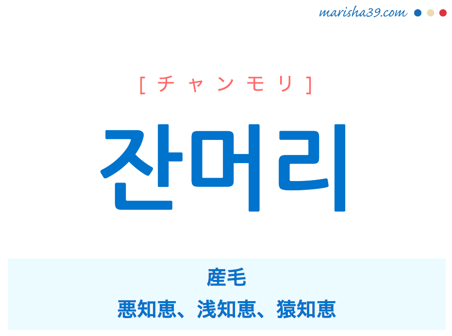 韓国語単語 잔머리 [チャンモリ] 産毛、悪知恵、浅知恵、猿知恵 意味・活用・読み方と音声発音