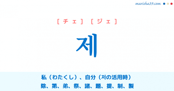 韓国語単語 ハングル 저 チョ ヂョ 私 自分 あの あれ 低 意味 活用 読み方と音声発音 韓国語勉強marisha