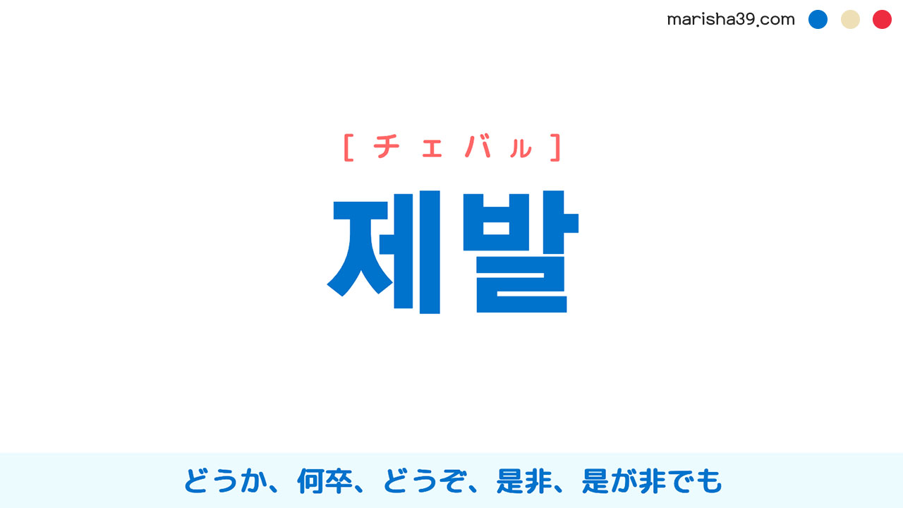 韓国語単語勉強 제발 [チェバル] どうか、何卒、どうぞ、是非、是が非でも 意味・活用・読み方と音声発音