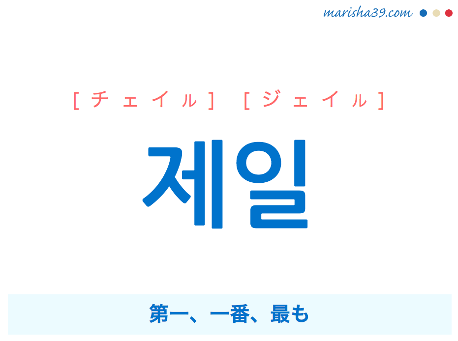 韓国語単語 ハングル 제일 チェイル 第一 一番 最も 意味 活用 読み方と音声発音 韓国語勉強marisha