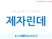 韓国語で表現 제자린데 [チェジャリンデ] もとの場所なんだけど 歌詞で勉強