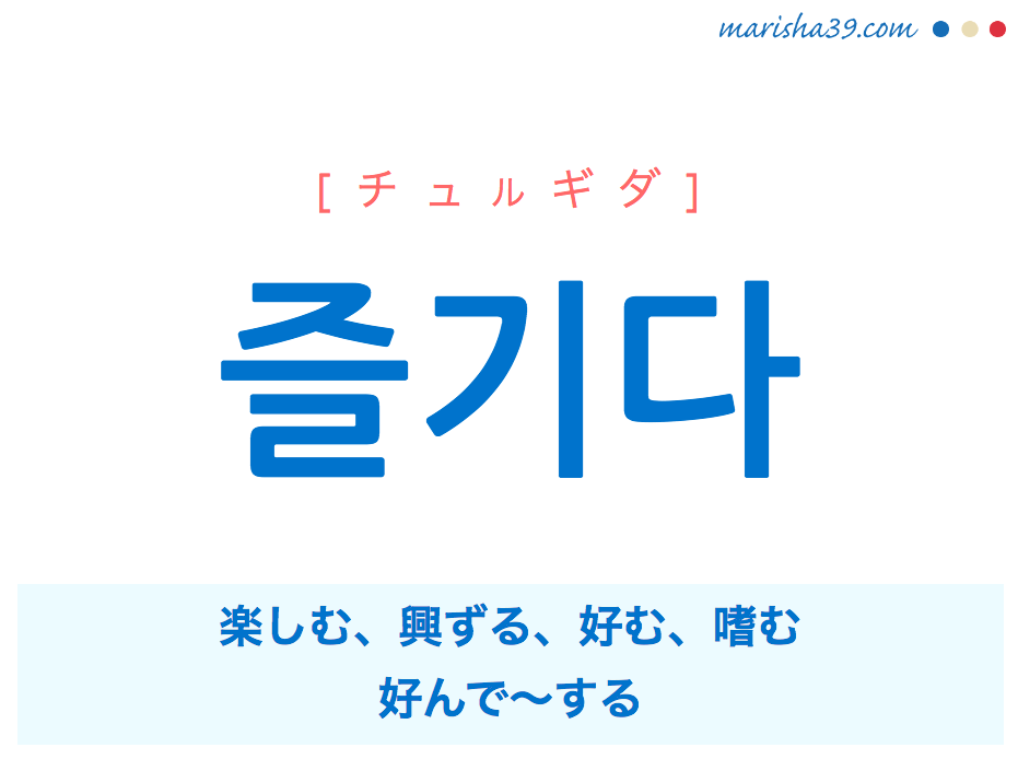 韓国語単語 즐기다 [チュルギダ] 楽しむ、興ずる、好む、嗜む、好んで〜する 意味・活用・読み方と音声発音