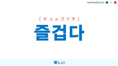 韓国語ハングル 즐겁다 [チュルゴプタ] 楽しい 意味・活用・読み方と音声発音