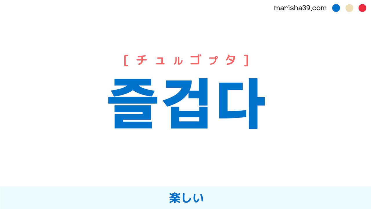 韓国語ハングル 즐겁다 チュルゴプタ 楽しい 意味 活用 読み方と音声発音 韓国語勉強marisha