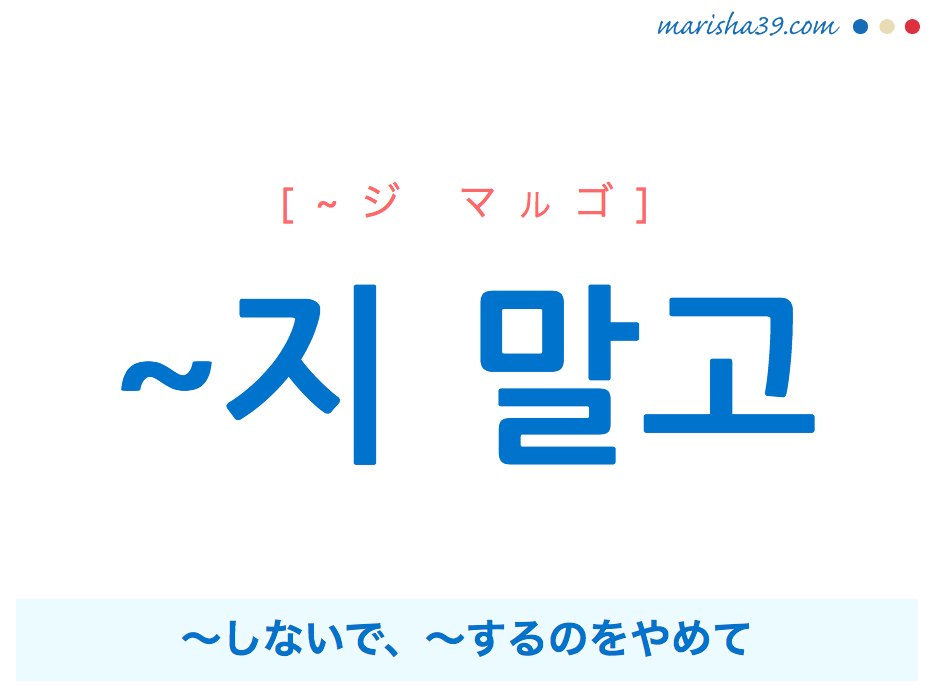 韓国語 ハングル 지 말고 しないで するのをやめて 使い方と例一覧 韓国語勉強marisha