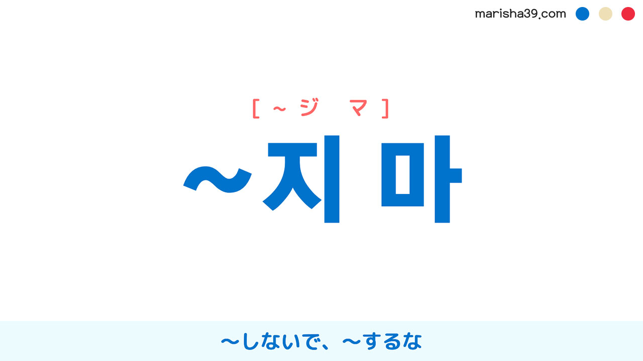 韓国語語尾 ~지 마 [~ジ マ] ～しないで、～するな 使い方と例一覧