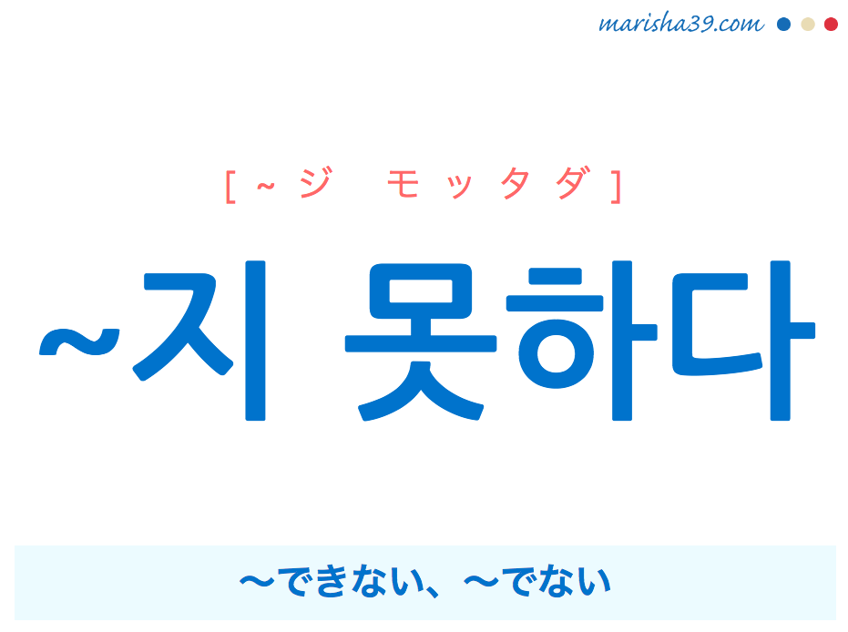 韓国語 ハングル 지 못하다 ジ モッタダ できない でない 使い方と例一覧 韓国語勉強marisha